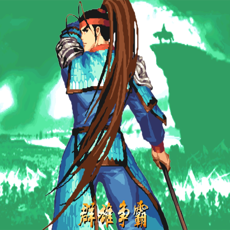 长坂鏖战封面