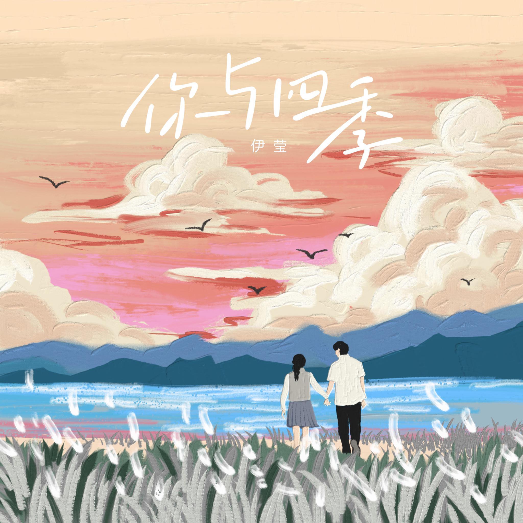 你与四季 (伴奏)