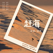 赶海