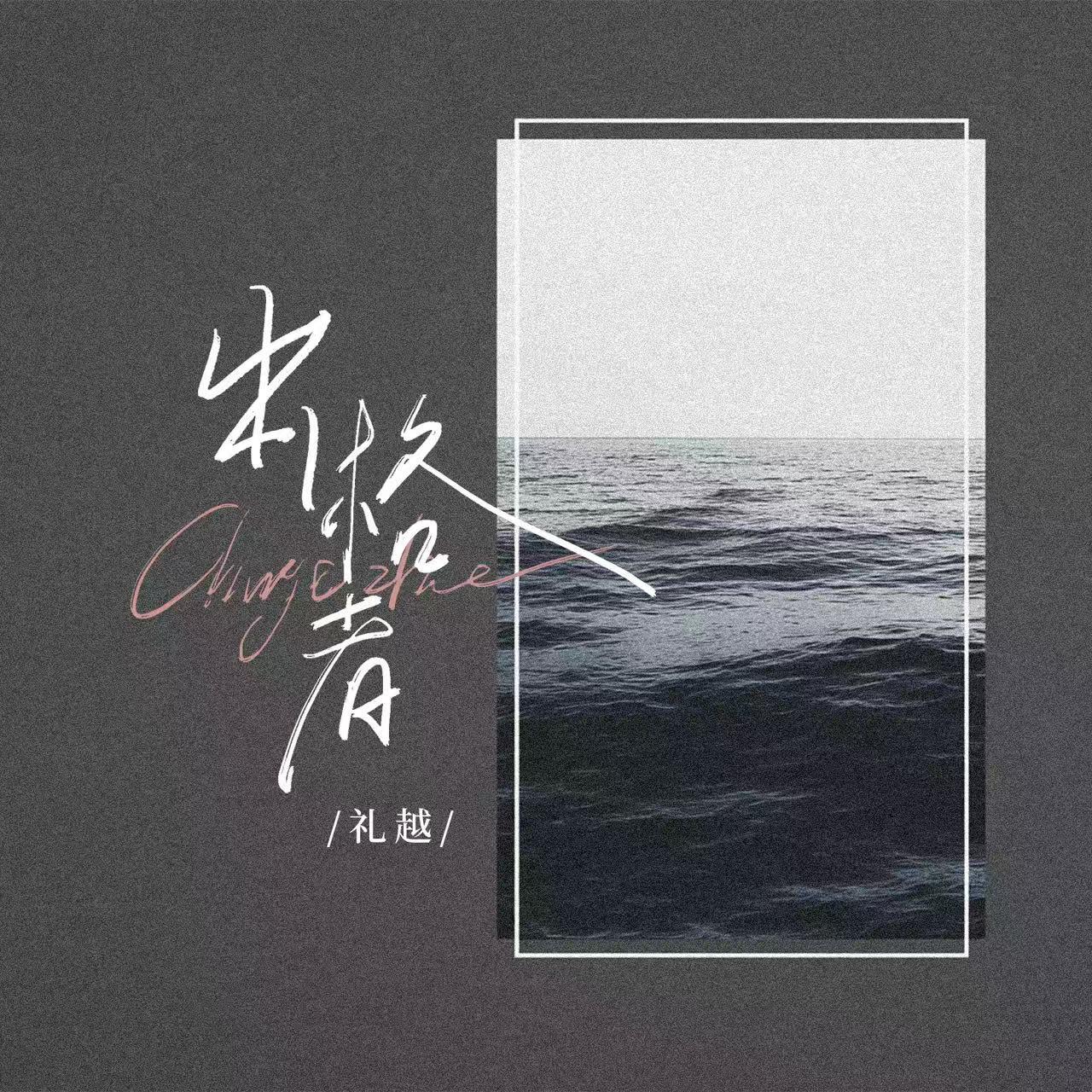 出格者(律动版)专辑