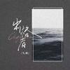 出格者(律动版)专辑