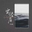 出格者(律动版)专辑