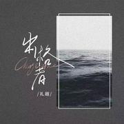出格者(律动版)