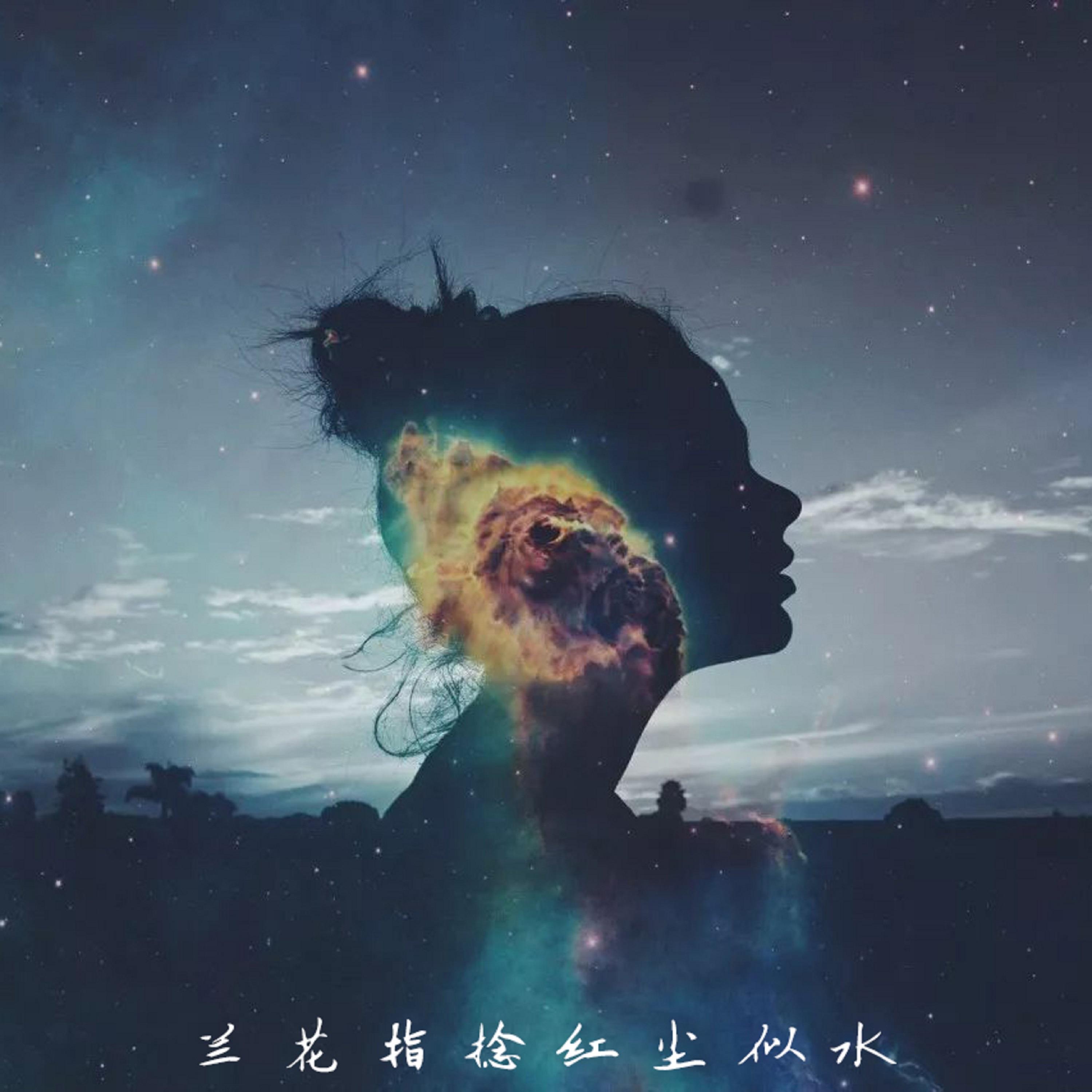 兰花指捻红尘似水蹭热度歌手：刘小壮发行时间：2021-07-06发行公司： 极音