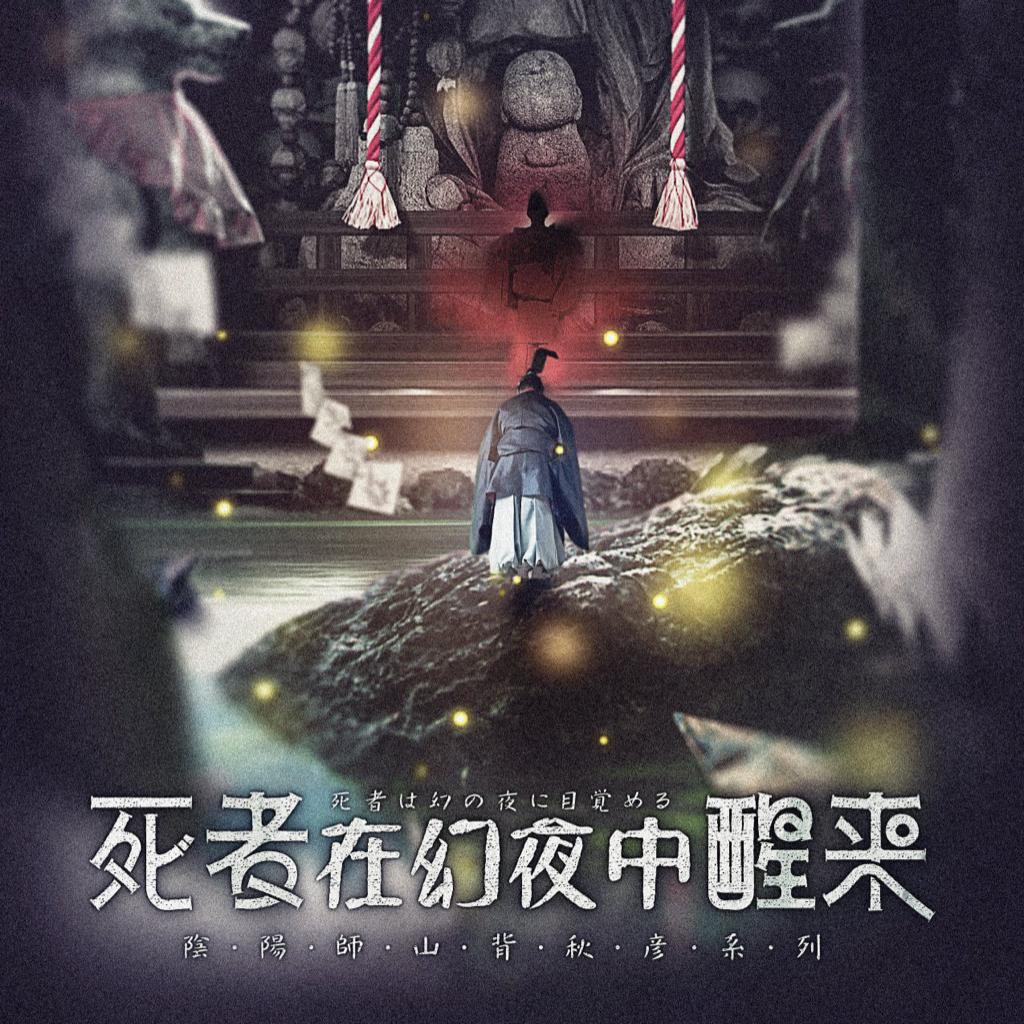 《死者在幻夜中醒来》剧本杀流程bgm