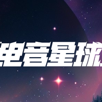 电音星球