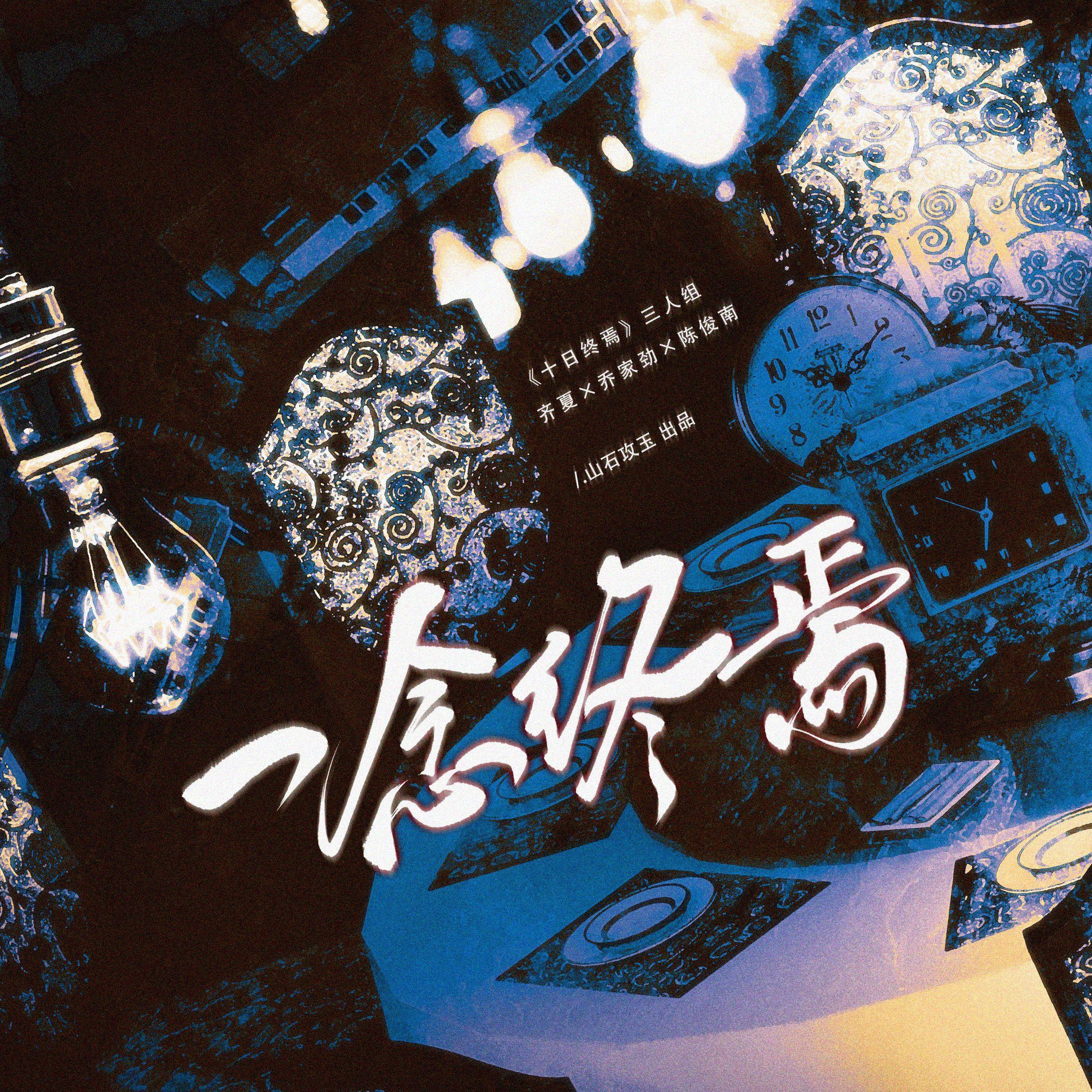 一念终焉（《十日终焉》齐夏×乔家劲×陈俊南 原创同人曲）