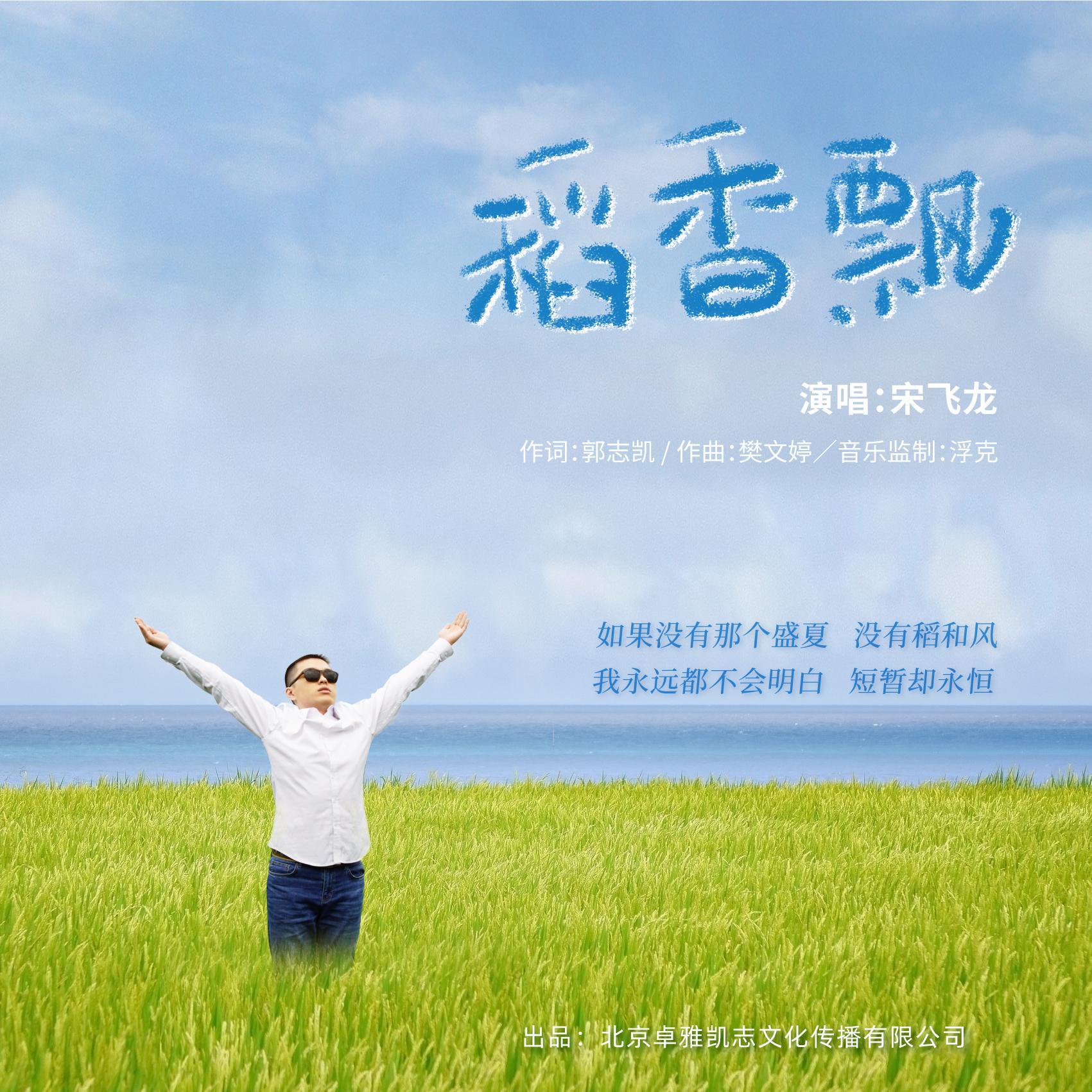 稻香飘封面