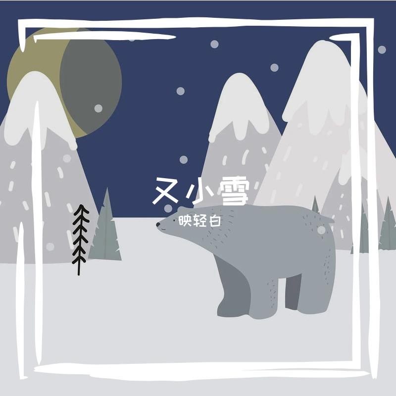 又小雪封面