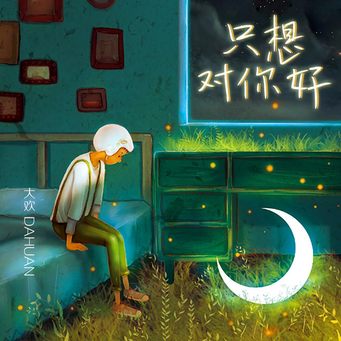 只想对你好封面