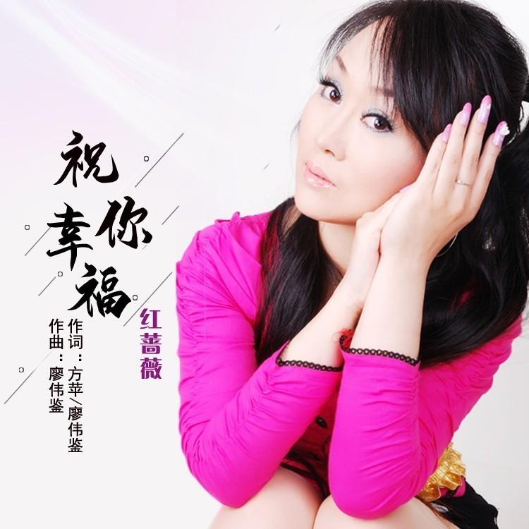 祝你幸福 (伴奏)封面