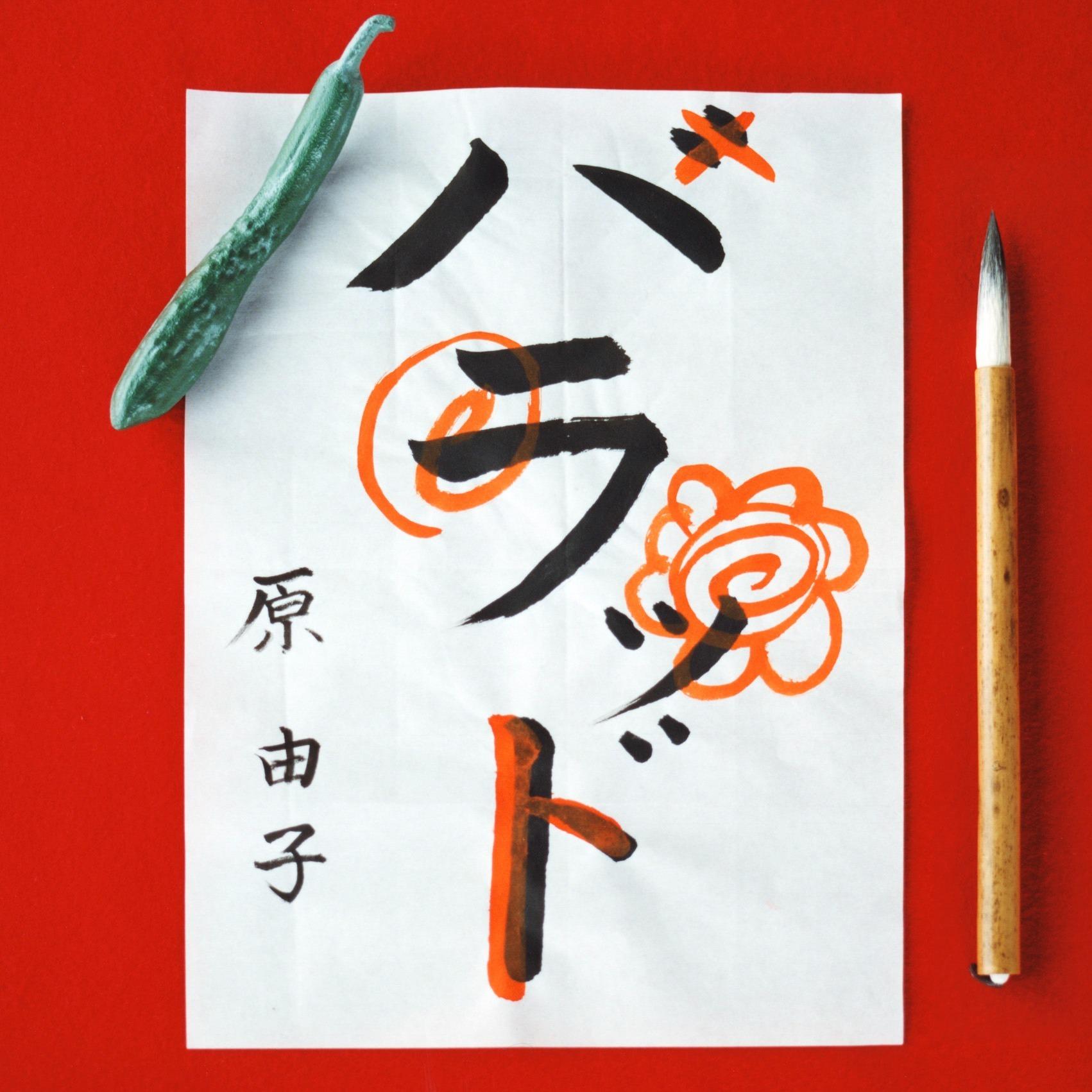 花咲く旅路 (Remastered 2010)封面