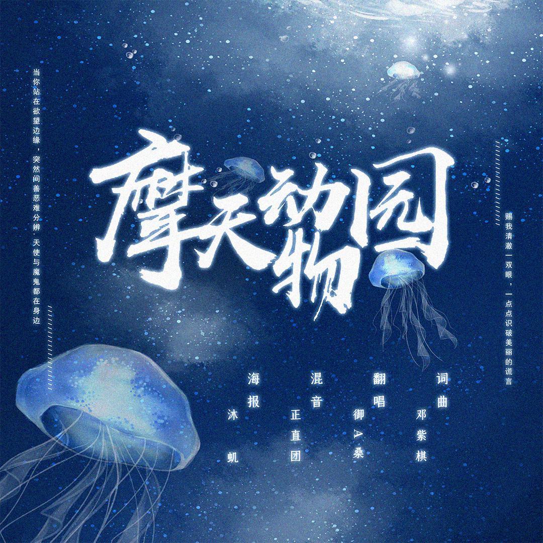 摩天动物园封面