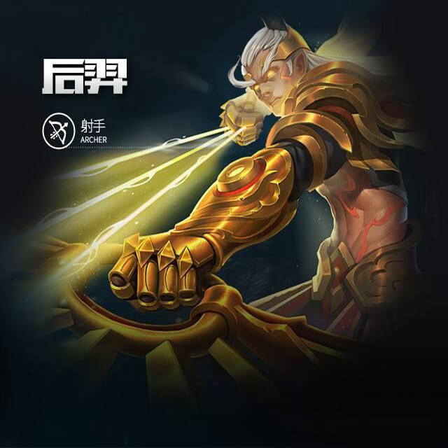后羿封面