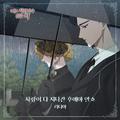 나를 사랑하지 않은 죄 OST Part.9