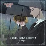 나를 사랑하지 않은 죄 OST Part.9专辑