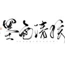-墨色清弦-