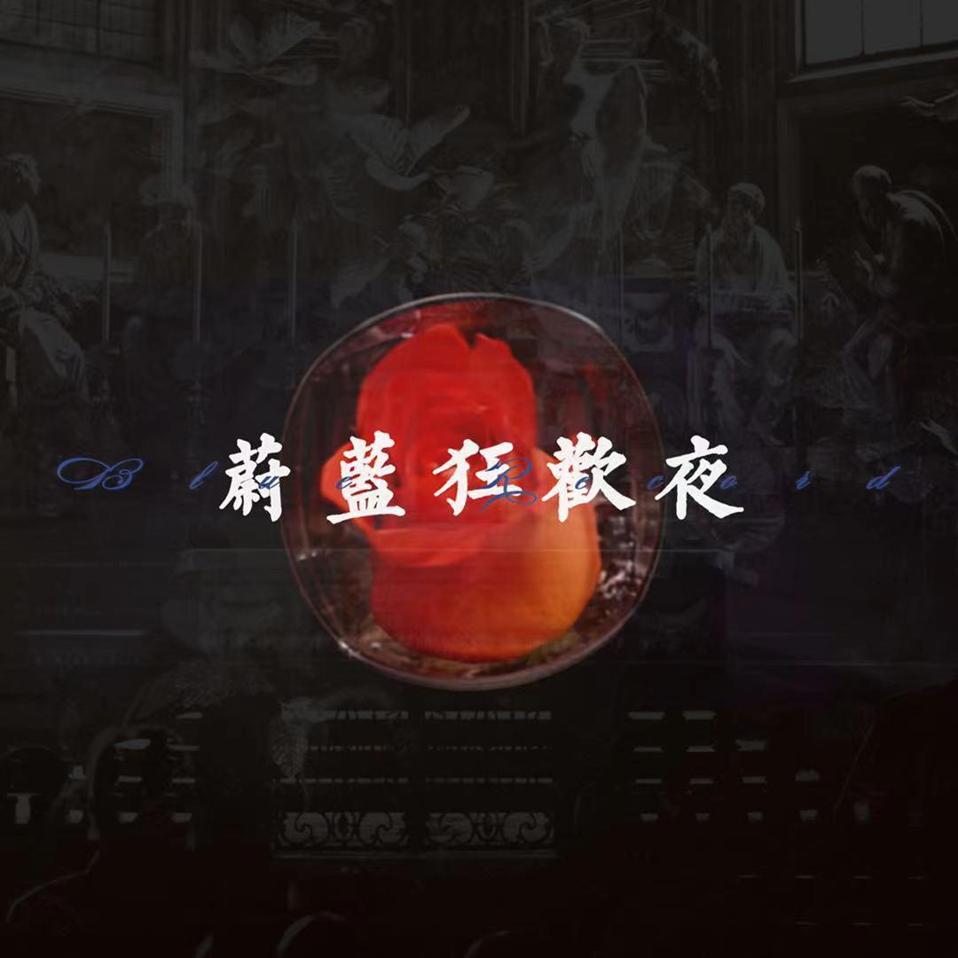 【博君一肖】蔚蓝狂欢夜（Blue Record）_瀚什么林_【博君一肖】蔚蓝狂欢夜（Blue Record） | 在线播放_【博君一肖】蔚蓝狂欢夜（Blue Record）歌词_【博君一肖】蔚蓝狂欢夜（Blue Record）下载 | 网易云音乐