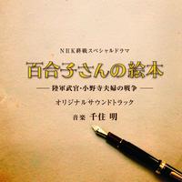 NHK終戦スペシャルドラマ「百合子さんの絵本 ~陸軍武官・小野寺夫婦の戦争~」オリジナルサウンドトラック