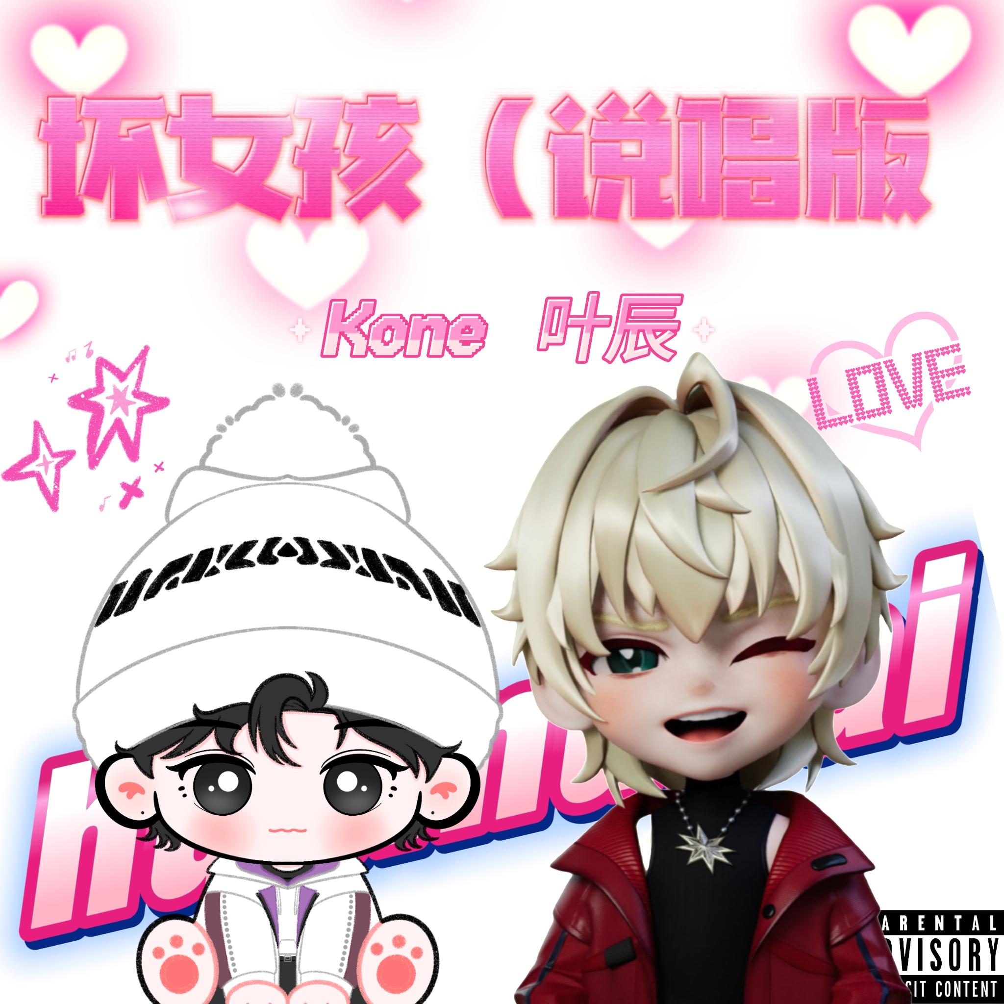 坏女孩(说唱版)封面