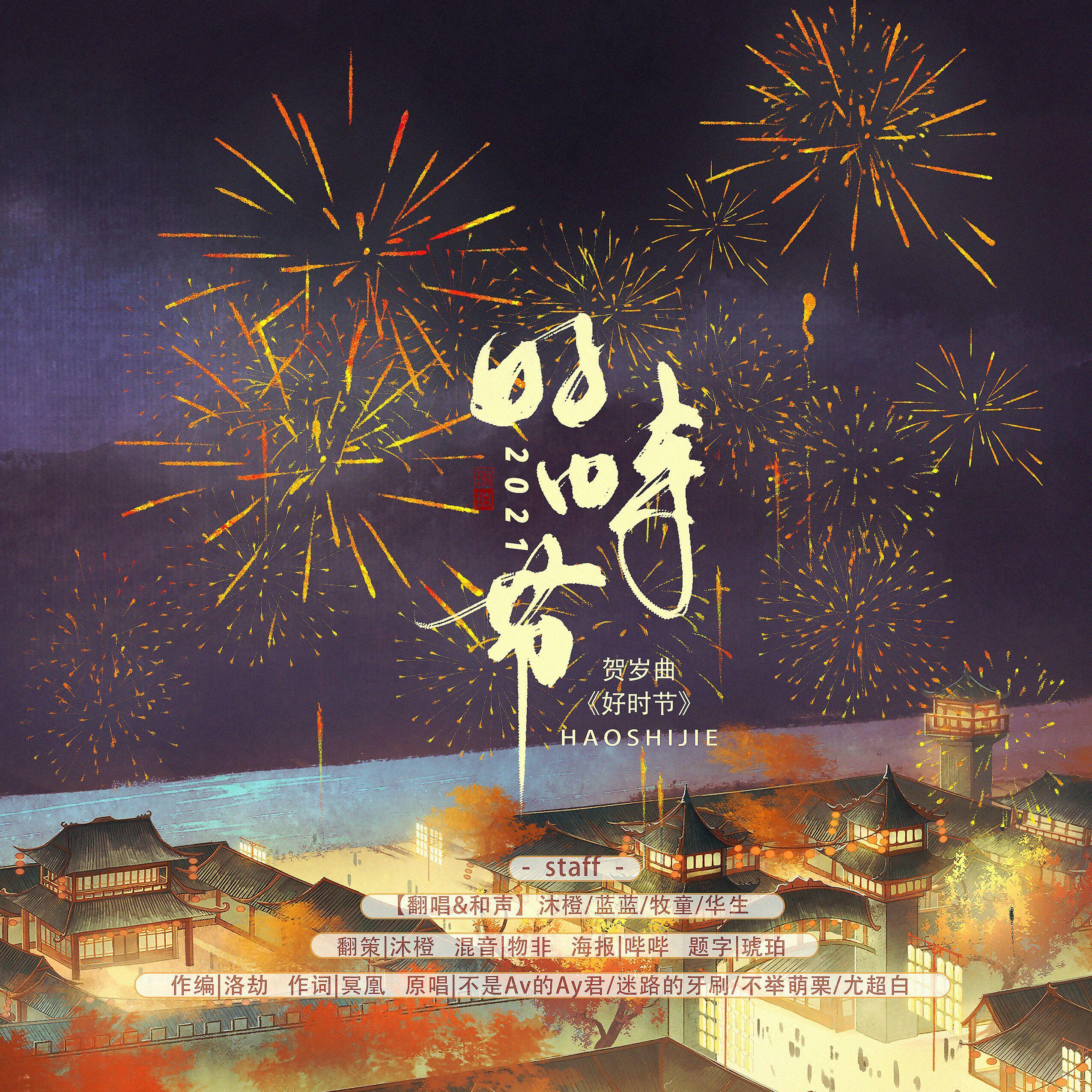 好时节（和声伴奏）