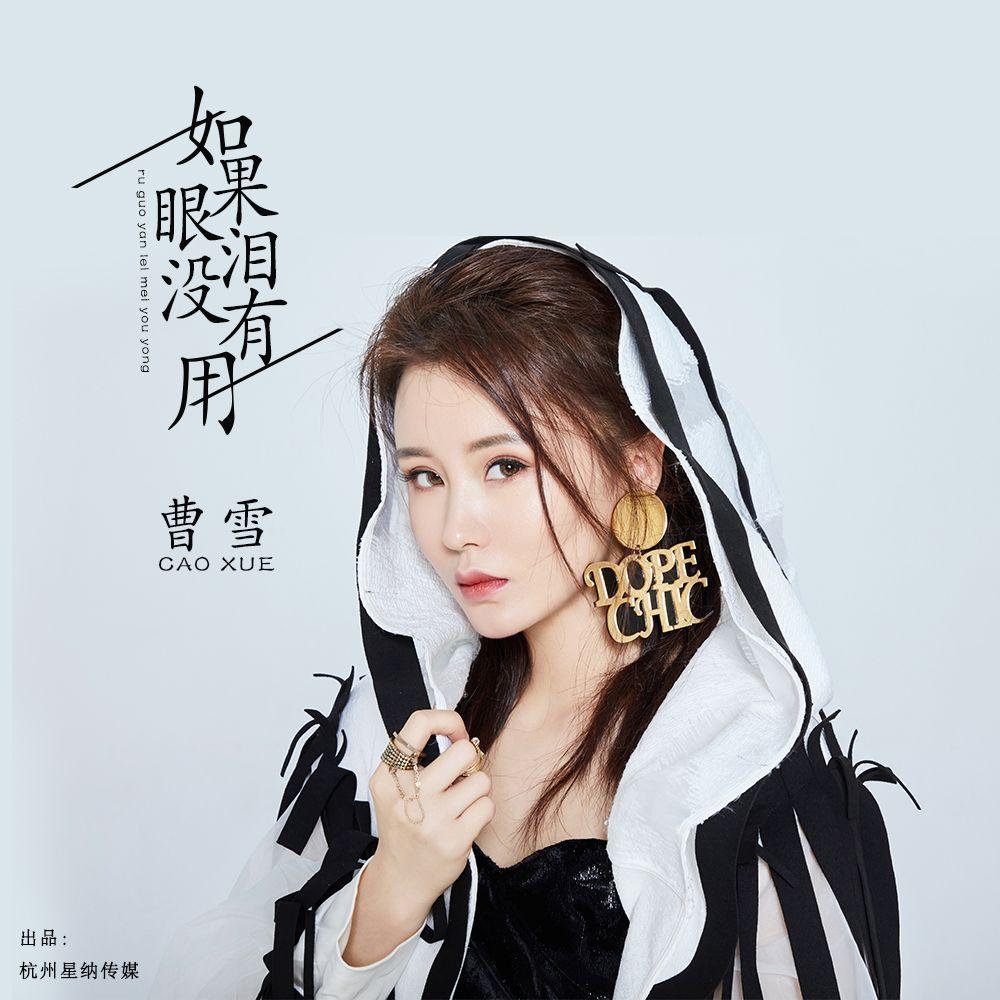 曹雪-如果眼泪没有用封面