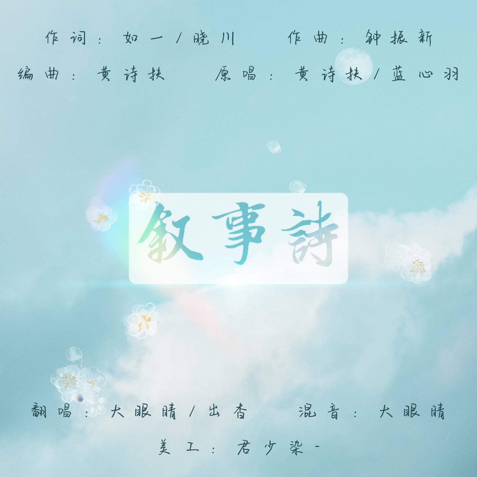 叙事诗（翻自 黄诗扶）封面