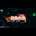 世界之大 (神仙版) - 诵功、7妹封面