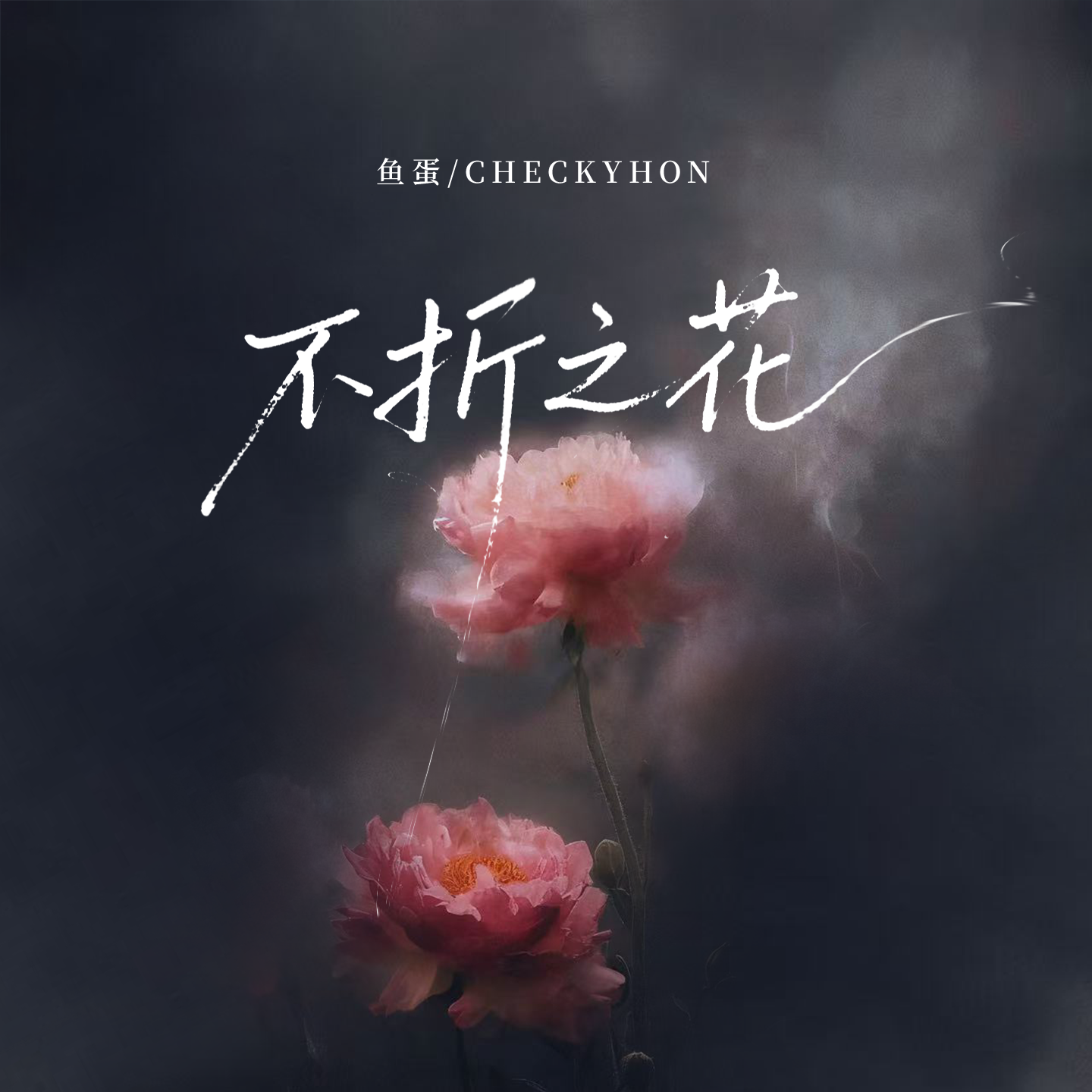 不折之花 海報