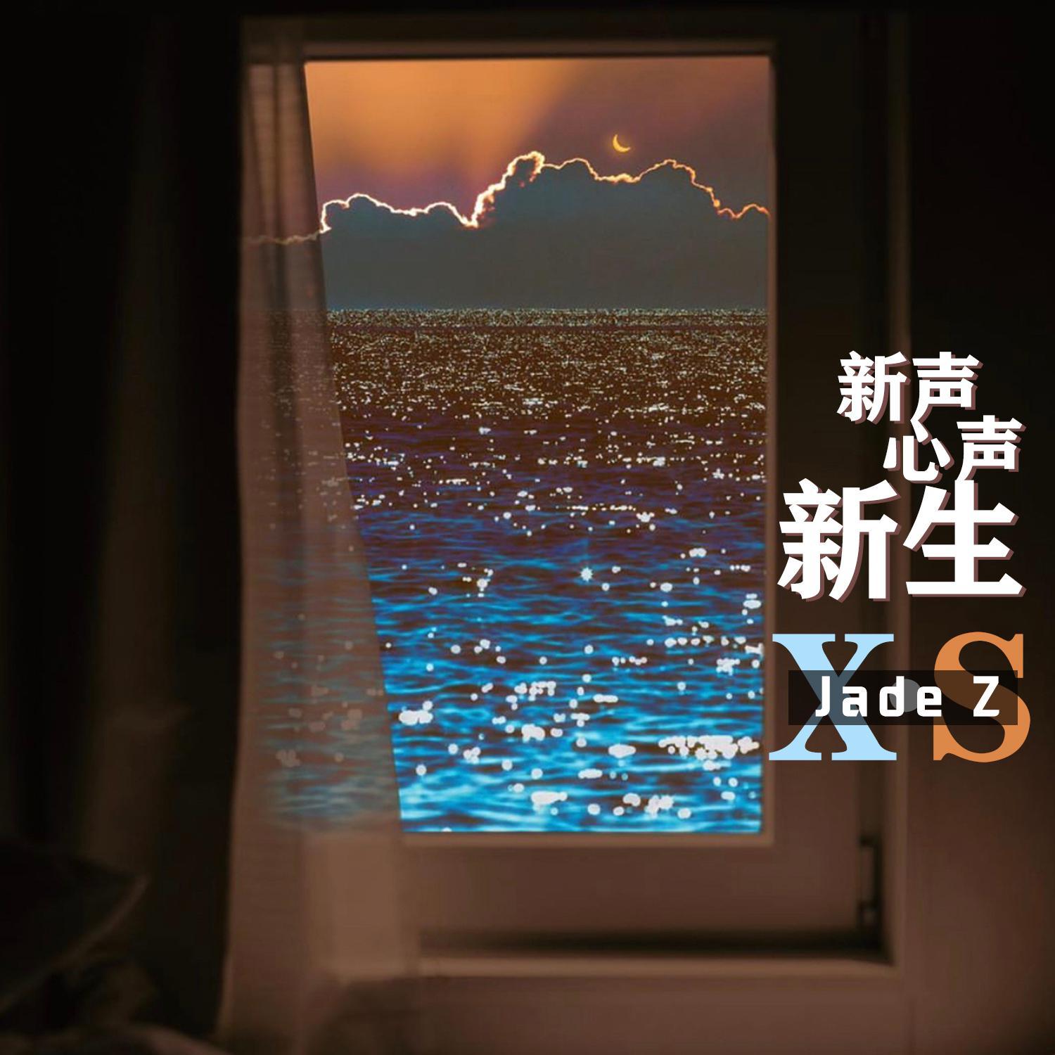 怂 - Jade Z封面