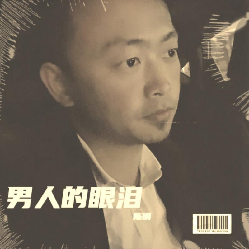 男人的眼泪 (伴奏)封面