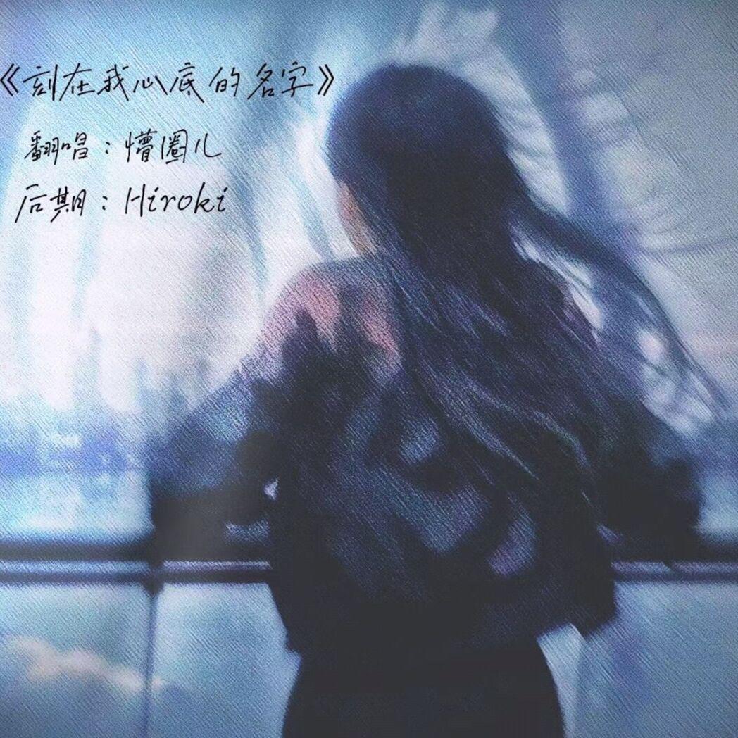 刻在我心里的名字