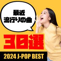 最近流行の曲30選 - 2024 J-POP BEST