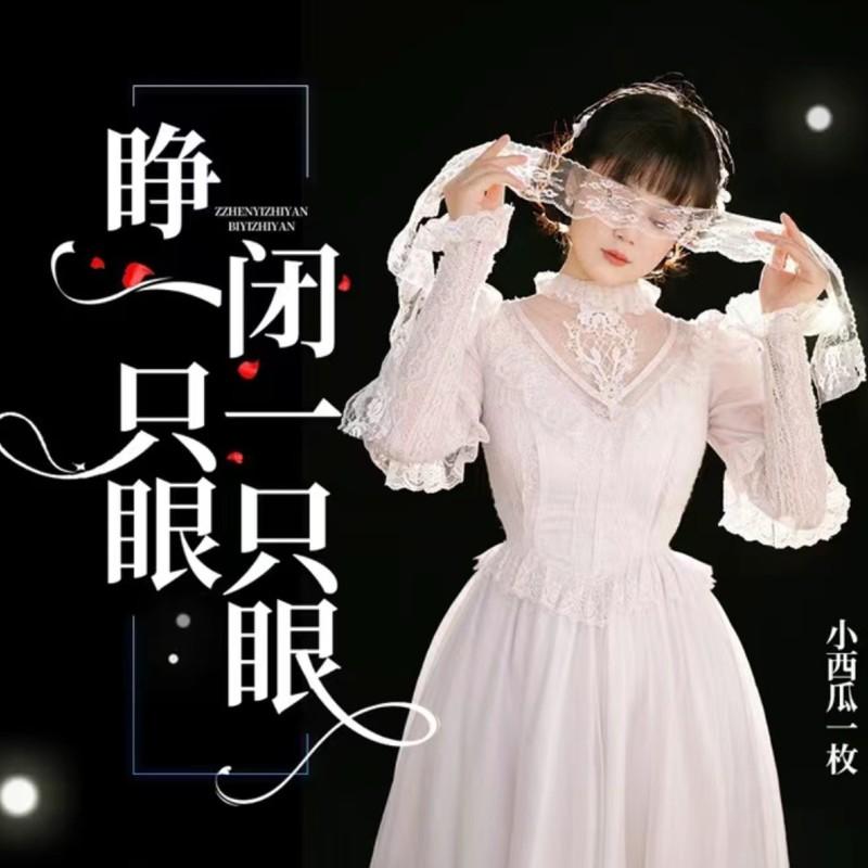 睁一只眼闭一只眼 (女版)封面