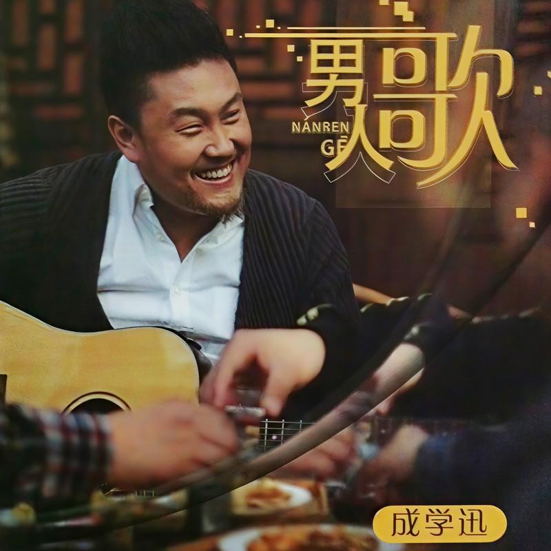 男人你累了吗 - 成学迅封面