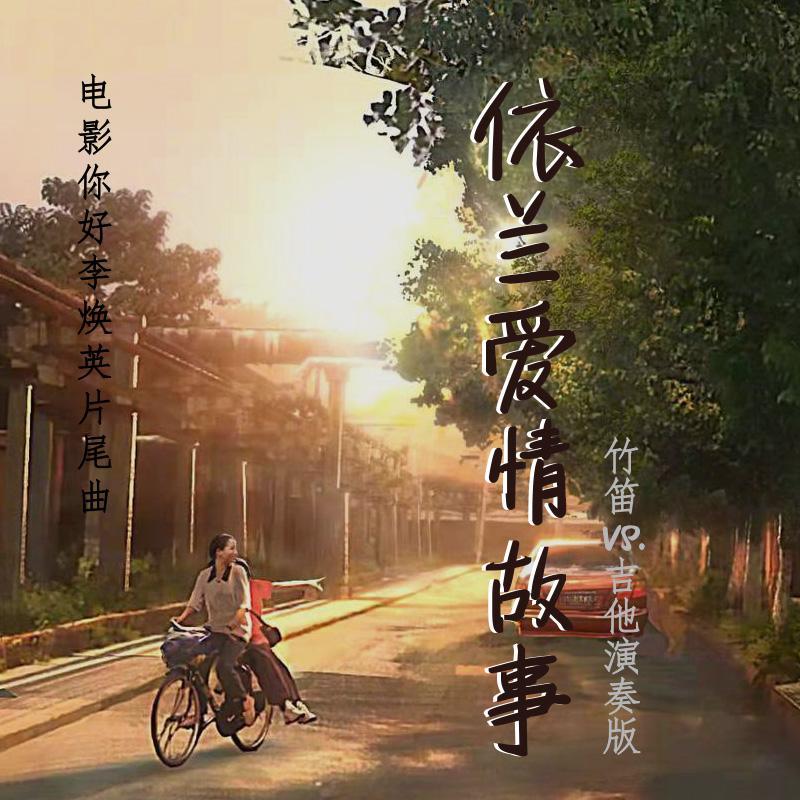 依兰爱情故事（笛子版）