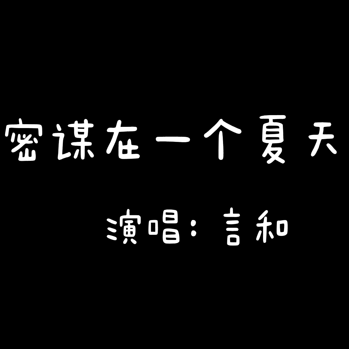 我密谋在一个夏天死去