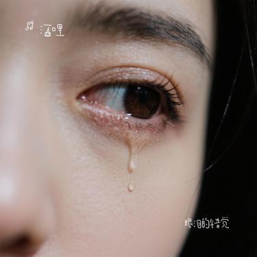 眼泪的错觉 (Cover 乔海清 & 王露凝)封面