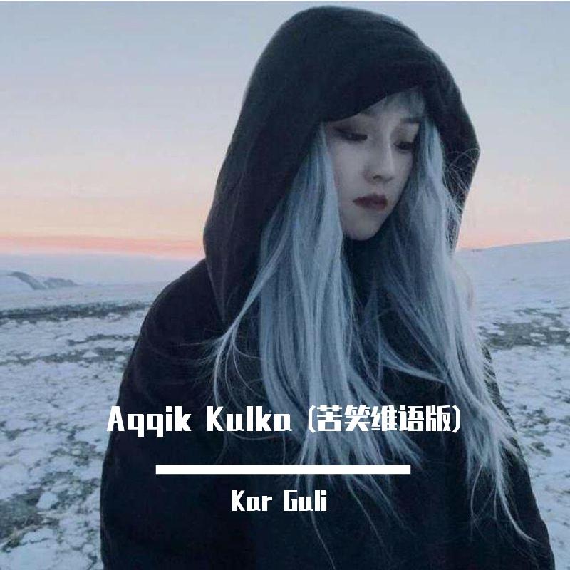 Aqqik kulka 苦笑(维语版)封面