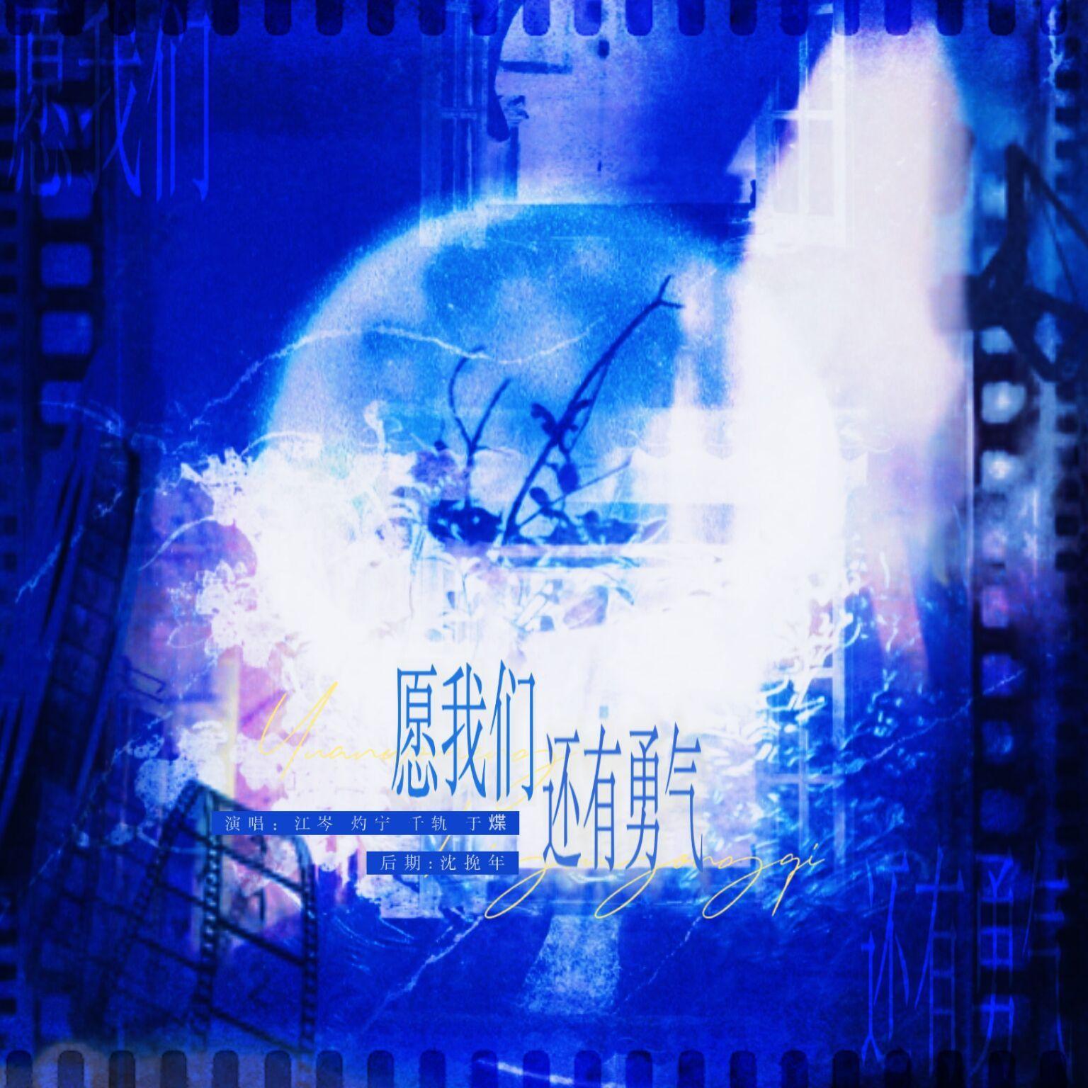 愿我们还有勇气