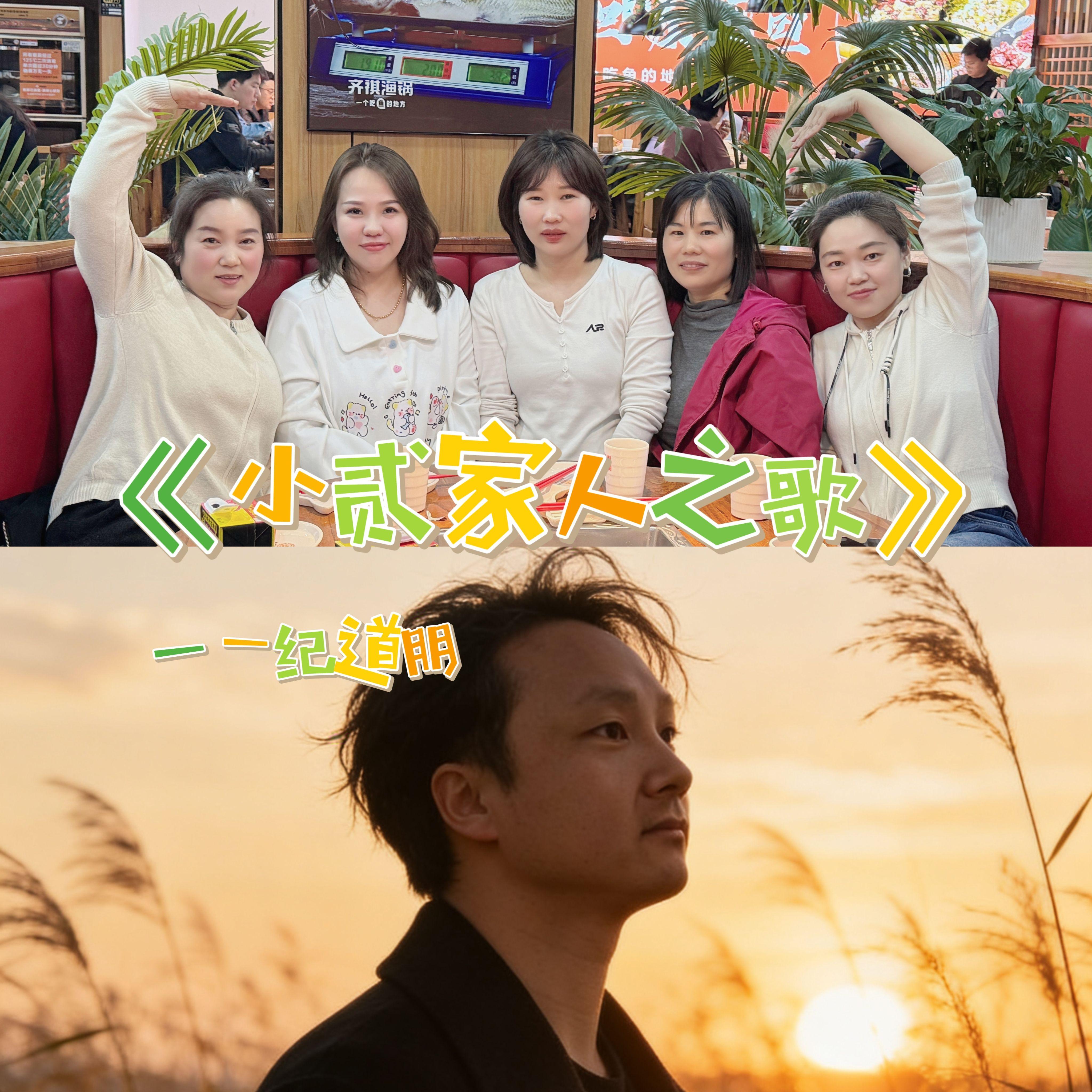 小贰家人之歌封面