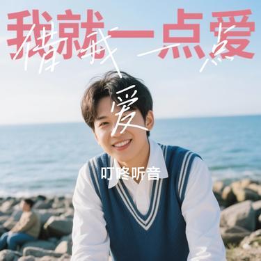 借我一点爱 (Cover 雷婷) - 叮咚听音封面