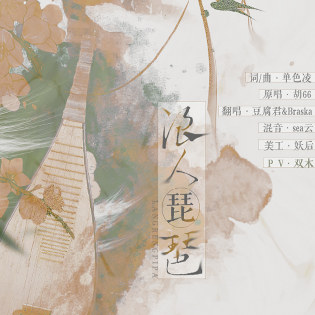 浪人琵琶ft.braska(cover 胡66)