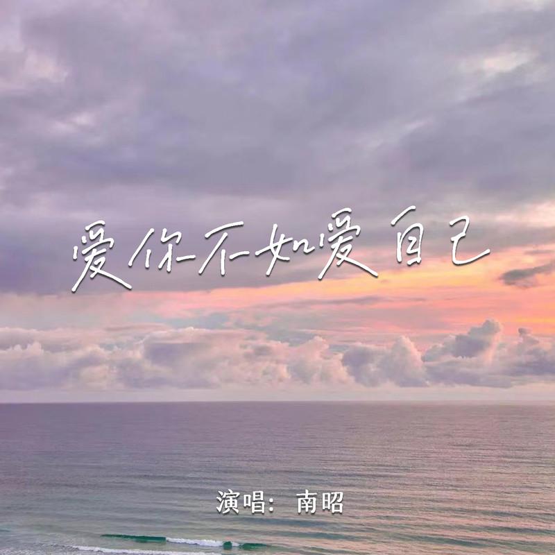 爱你不如爱自己 (Live)封面