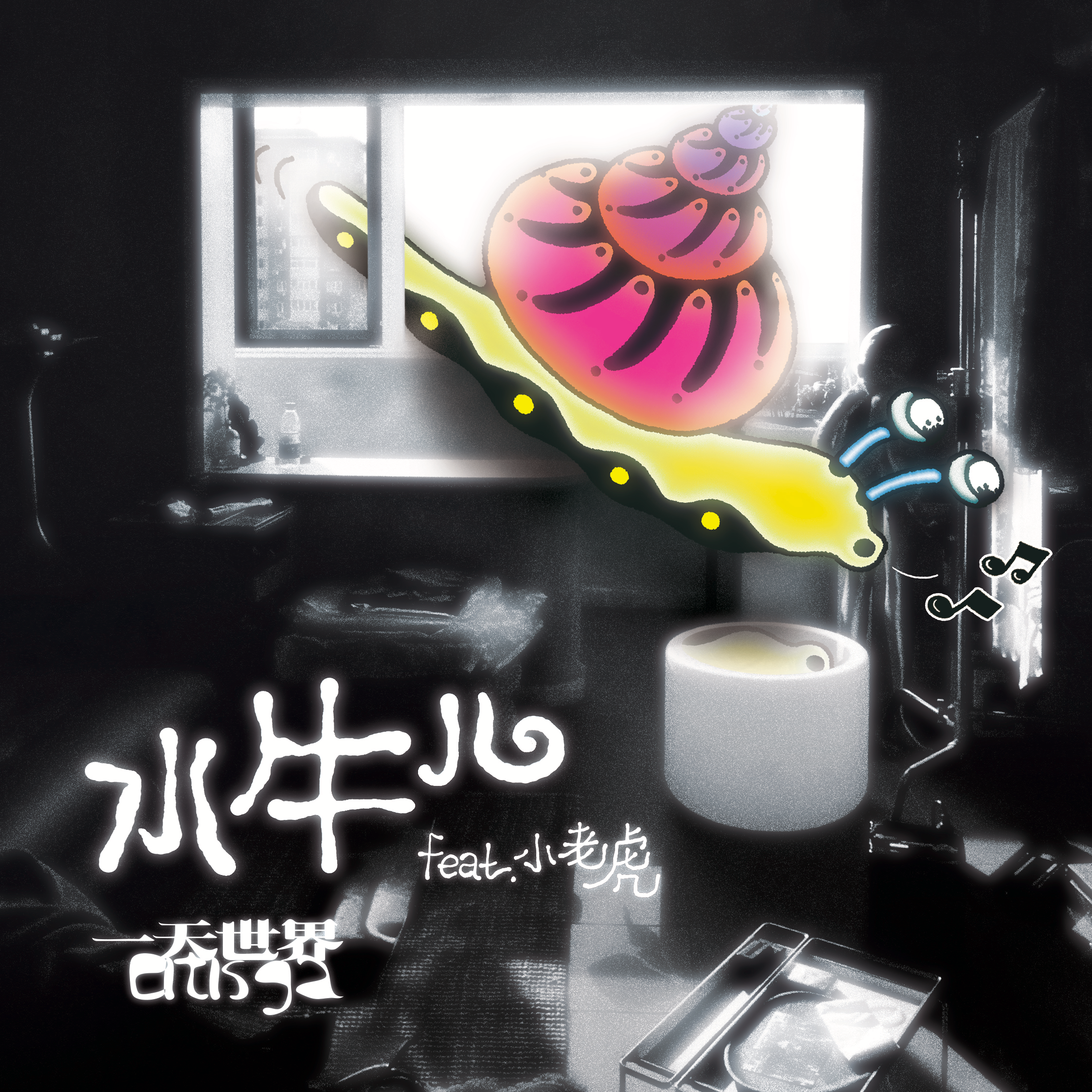 水牛儿（feat.小老虎）专辑