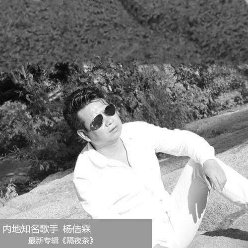 隔夜茶 (伴奏) - 杨佶霖封面