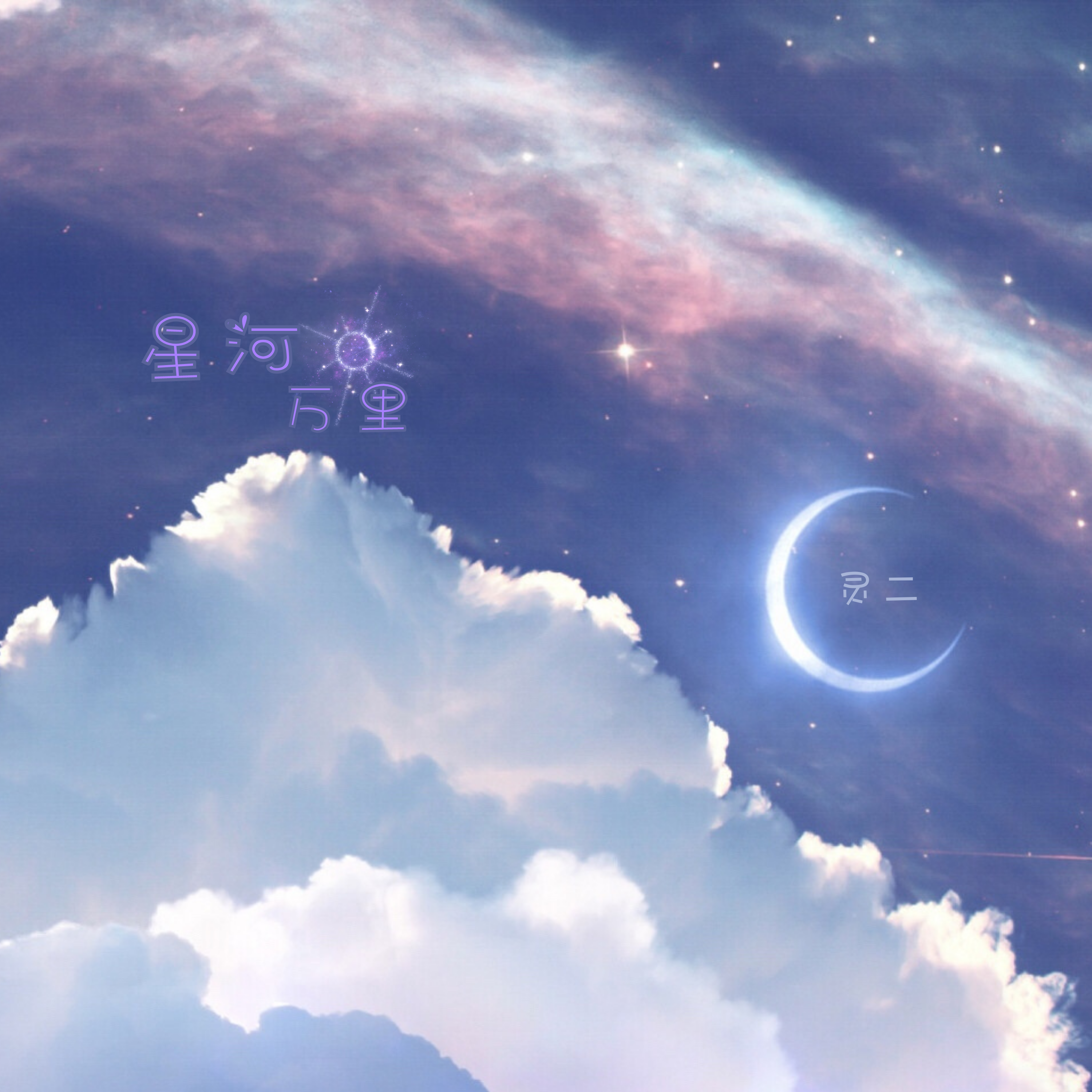 星河万里（治愈女生版）封面