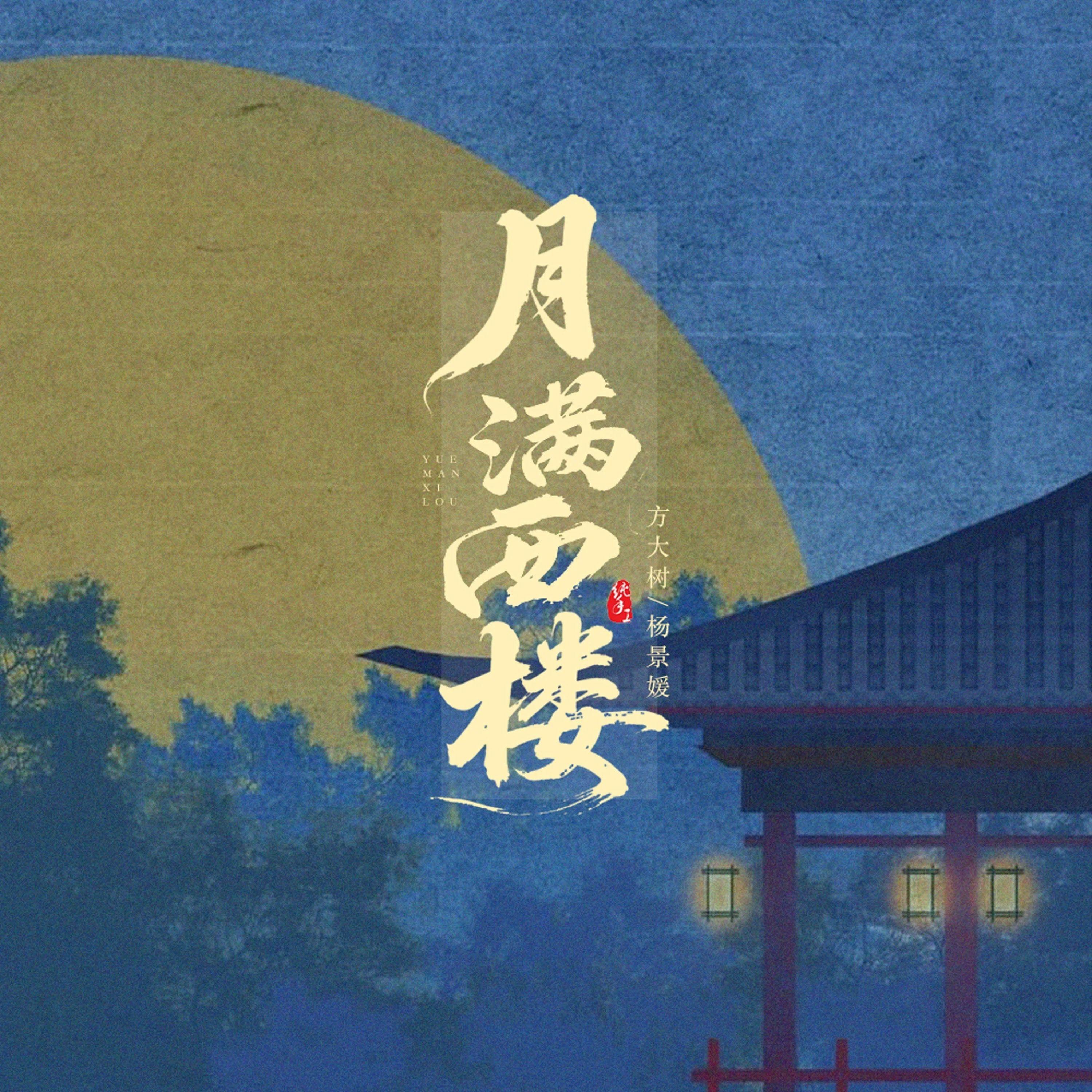 月满西楼（红藕香残玉簟秋）封面