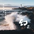 即兴 (DJ版)封面