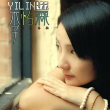 回不来的爱 - 李怡霖封面